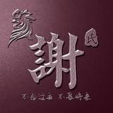 谢光辉6103头像