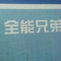 迟迟钝钝头像
