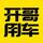 开哥用车头像