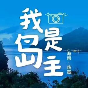 海哥哥在临高头像