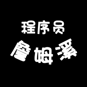 程序员詹姆溪头像