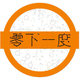 零下一度科技头像