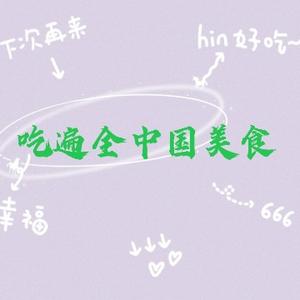 吃遍全中国头像