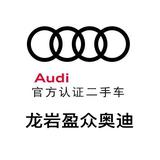 龙岩盈众奥迪二手车头像