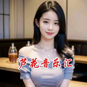 芦花音乐汇A头像