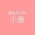 爱吃包子的小鱼头像
