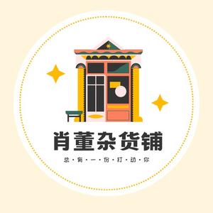 肖董杂货铺头像