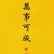 那是不凡的李哥头像