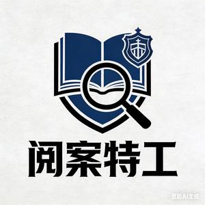 阅案特工