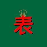 爱尚广州腕表ca头像