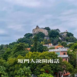 爱萌郎说闽南话头像