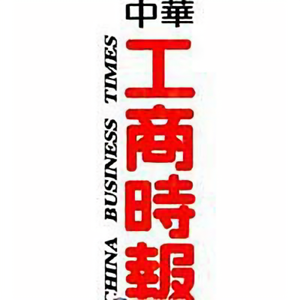 中华工商时报贵州站头像
