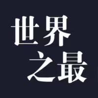 世界之最
