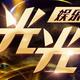光光娱乐66头像