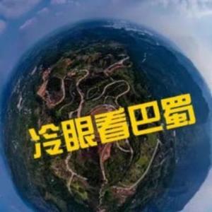 冷眼看巴蜀头像