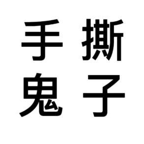 端庄优雅溪水h7Y头像