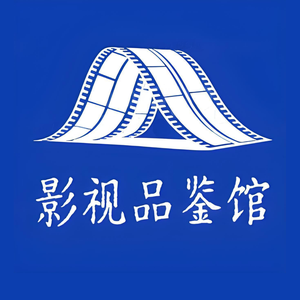 影视品鉴馆头像