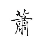 人要靠自己9171头像
