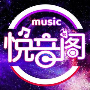 悦音阁【车载DJ音乐】头像