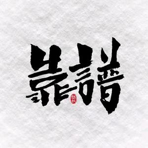 萱萱and无忧草头像