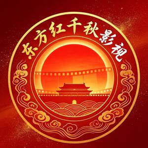 东方红千秋影视