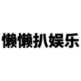 懒懒扒娱乐头像