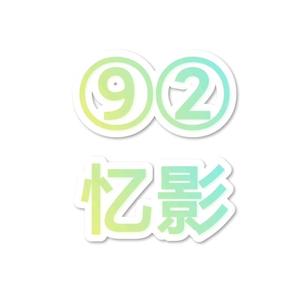 92忆影头像