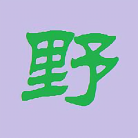 野路子进阶头像