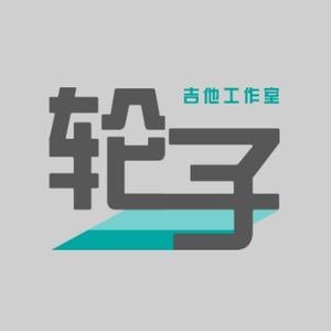 轮子吉他维修工作室头像