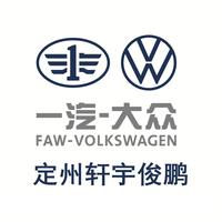 定州轩宇俊鹏一汽大众头像