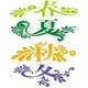 春夏秋冬144442917头像