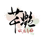 芊艳绒花头像