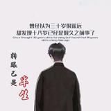何必太认真头像