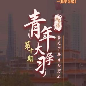 青年大学习112头像