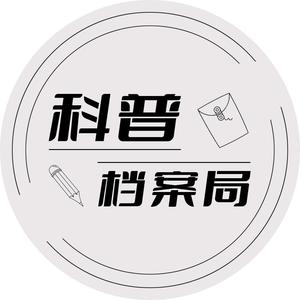 科普档案局头像