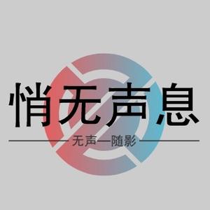 悄无声息的人头像