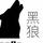 黑狼鸭脖头像