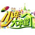 少年大本营头像
