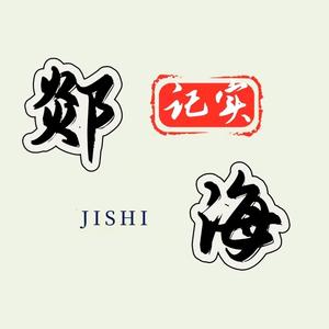 郯海纪实（收徒）头像