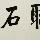 听石-克俭他爹头像