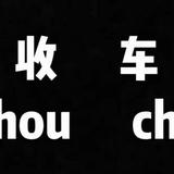 青银二手车头像