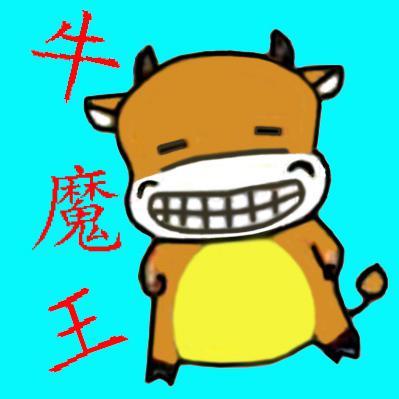 牛魔王曾经幸福头像