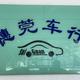 穗莞车行头像