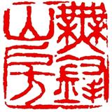 無鋒山房头像