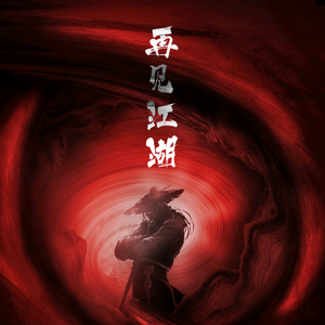 快意恩仇头像