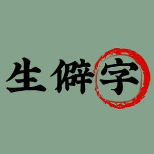 果果生僻字头像