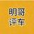 明哥评车头像