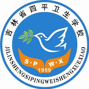 吉林省四平卫生学校