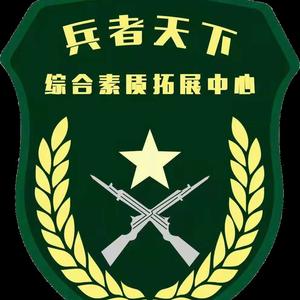 兵者天下素质拓展训练中心唐教官头像