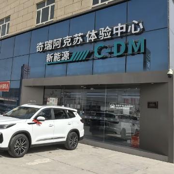 阿克苏隆鑫奇瑞4S店头像